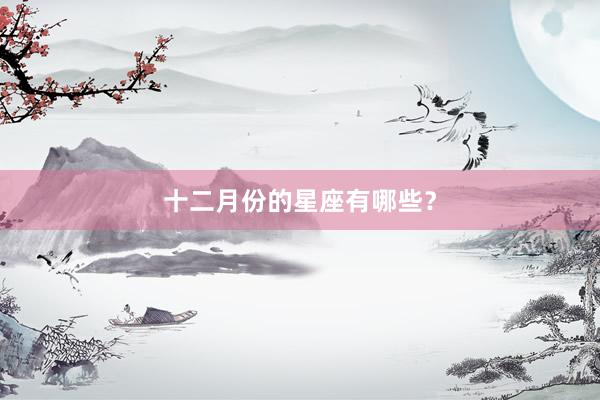 十二月份的星座有哪些？